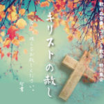 10月の特別集会のご案内「キリストの赦し」