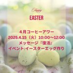 2025.4.15　コーヒーアワー