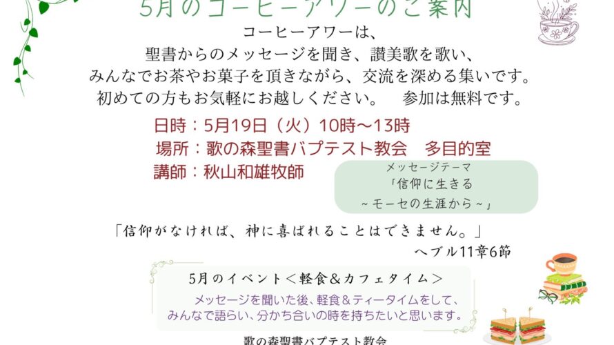 2026/05 コーヒーアワー案内