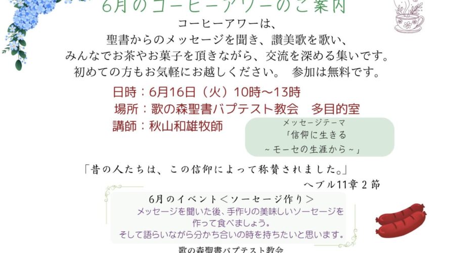 2026.6月のコーヒーアワー