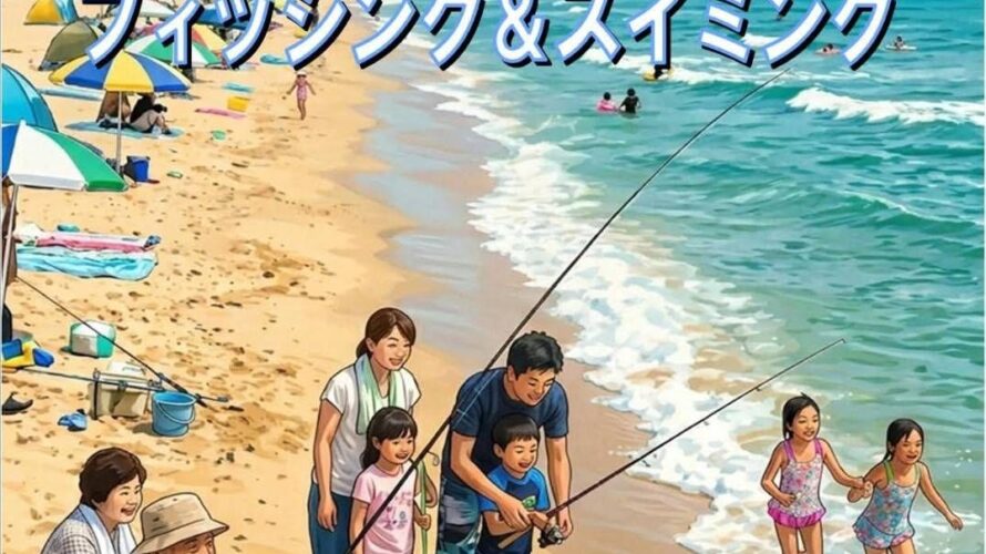海老江海岸へフィッシング＆スイミング