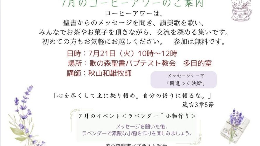 2026．7月のコーヒーアワー